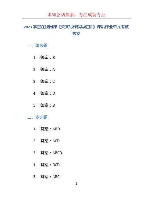 2023学堂在线网课《英文写作指导进阶》课后作业单元考核答案
