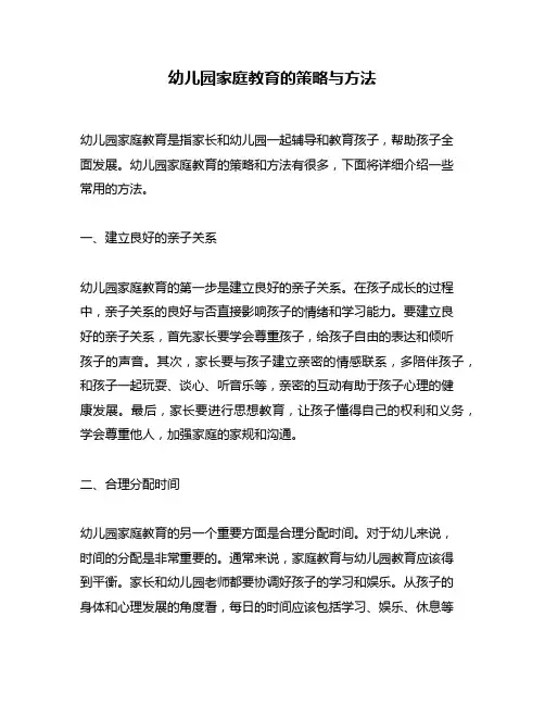 幼儿园家庭教育的策略与方法