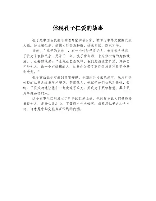 体现孔子仁爱的故事