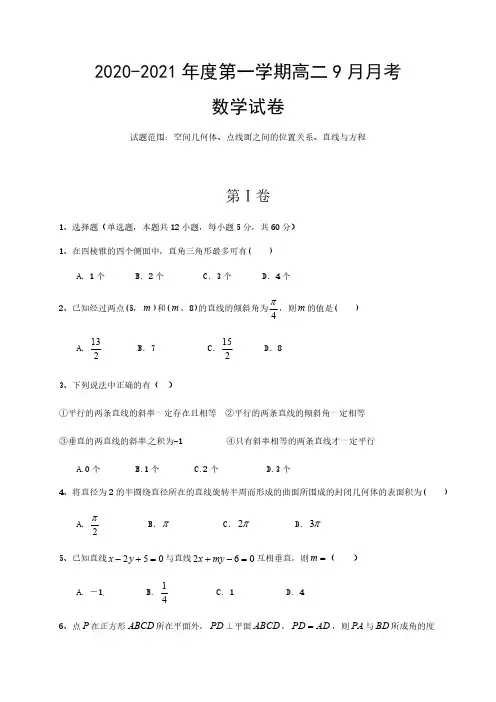 2020-2021学年高二上学期月考数学试题(河北省邯郸市大名县第一中学)(含答案)