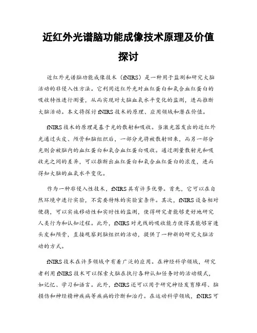 近红外光谱脑功能成像技术原理及价值探讨