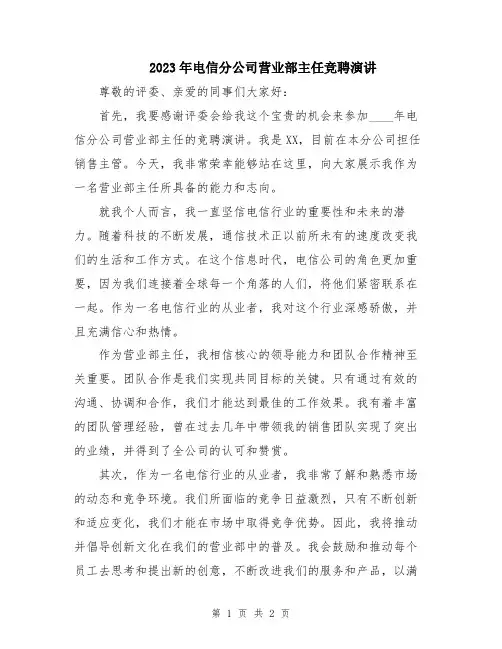 2023年电信分公司营业部主任竞聘演讲