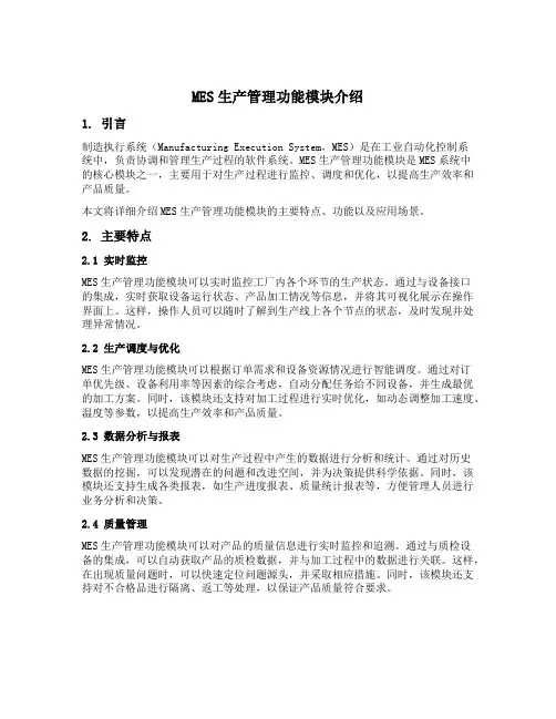 mes生产管理功能模块介绍