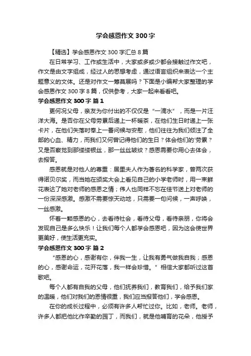 【精选】学会感恩作文300字汇总8篇
