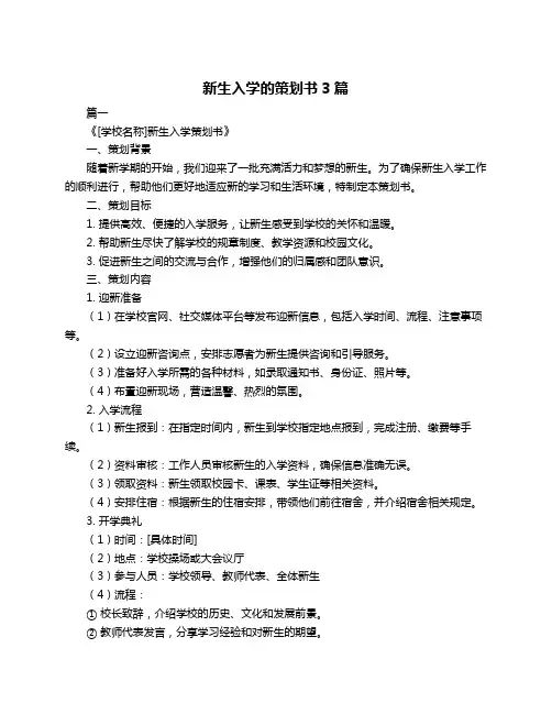 新生入学的策划书3篇
