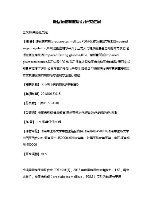 糖尿病前期的治疗研究进展
