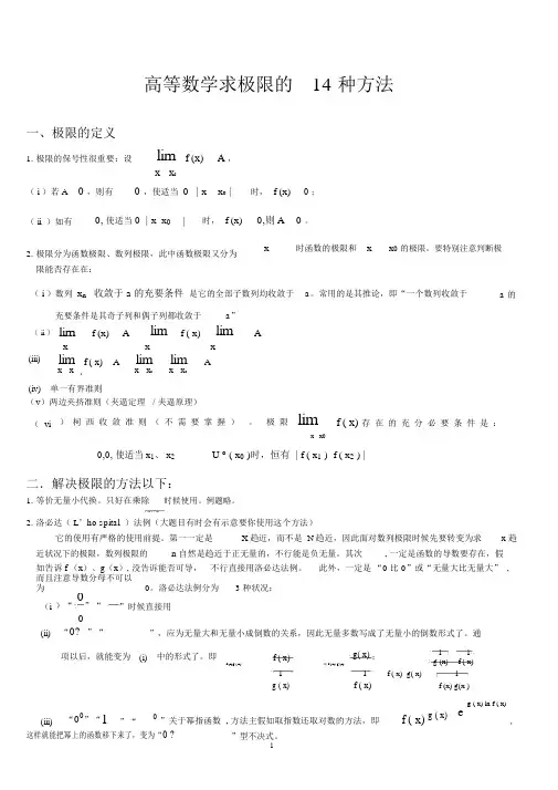 (完整word版)高等数学求极限的常用方法(附例题和详解)