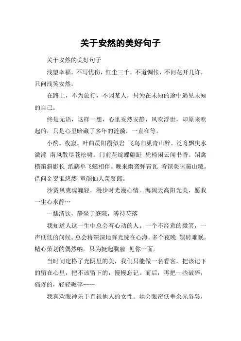 关于安然的美好句子
