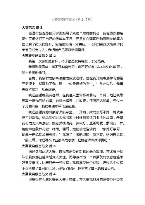 大赛获奖感言范文（精选12篇）