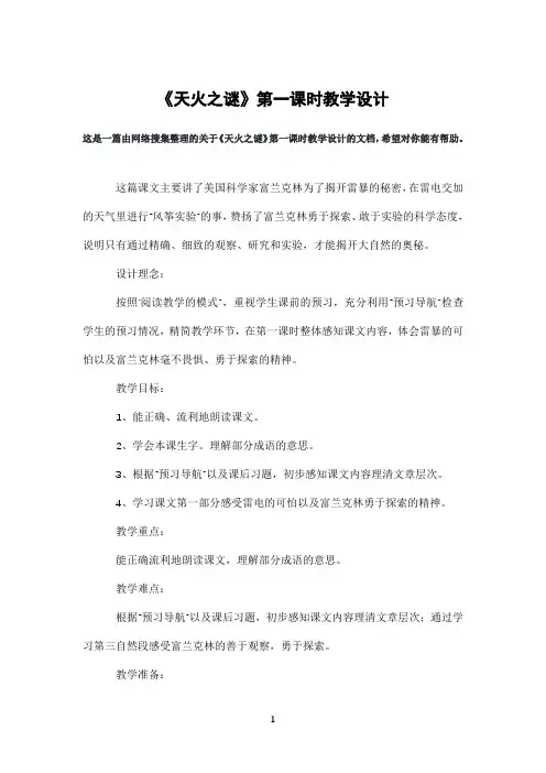 《天火之谜》第一课时教学设计