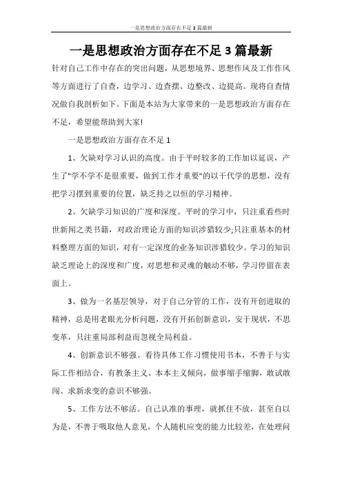 一是思想政治方面存在不足3篇最新