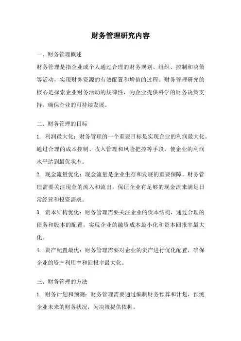 财务管理研究内容