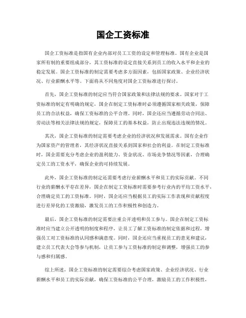 国企工资标准