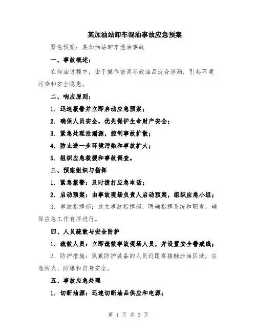 某加油站卸车混油事故应急预案