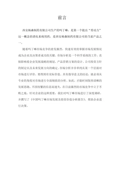 吗丁啉营销调查报告