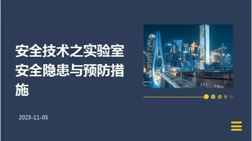 安全技术之实验室安全隐患与预防措施