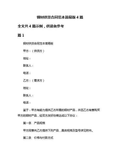 钢材供货合同范本简易版4篇