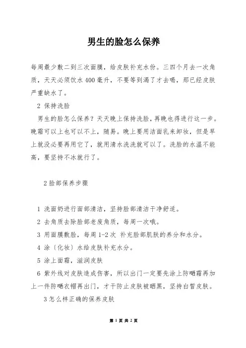 男生的脸怎么保养