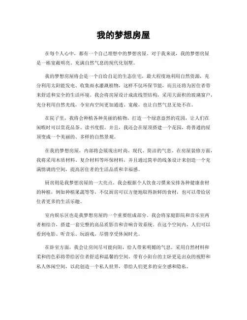 我的梦想房屋