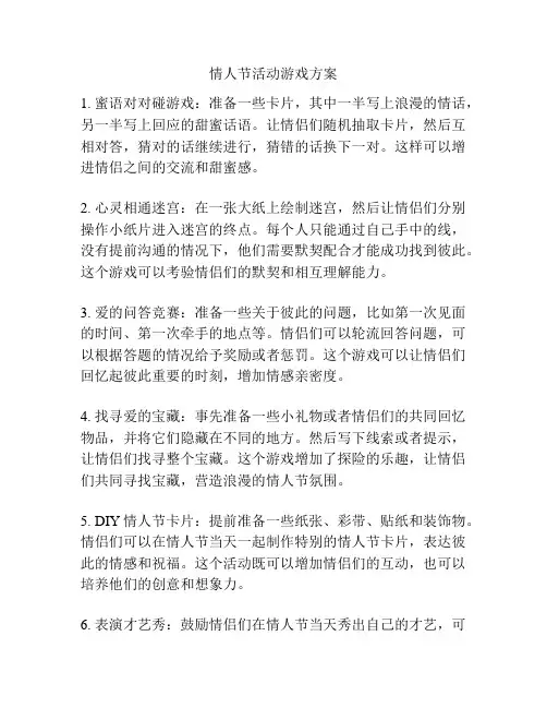 情人节活动游戏方案