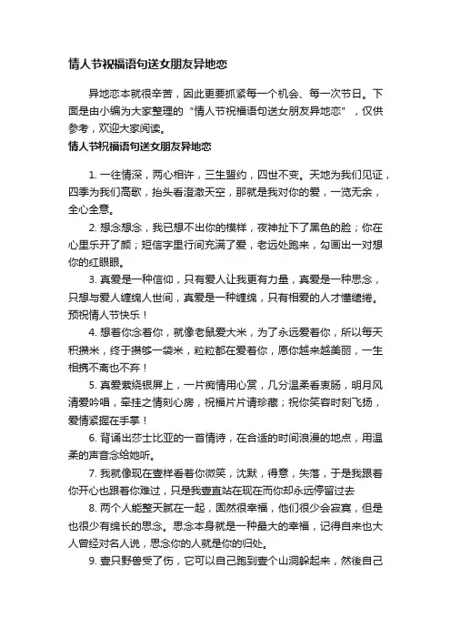 情人节祝福语句送女朋友异地恋