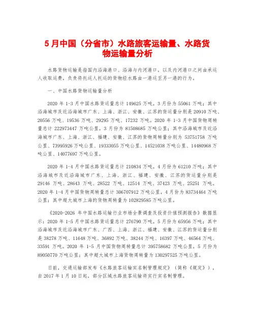 5月中国(分省市)水路旅客运输量、水路货物运输量分析
