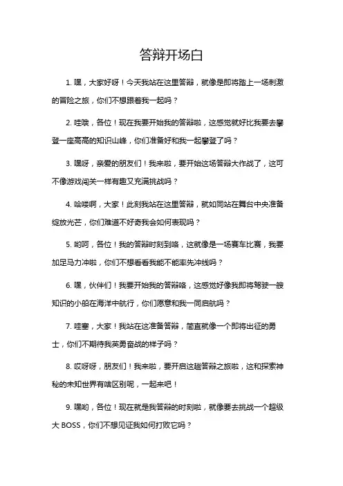 答辩开场白