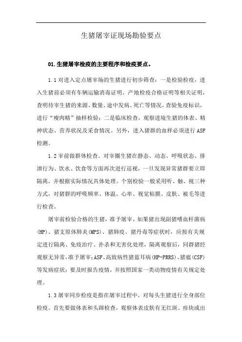 生猪屠宰证现场勘验要点