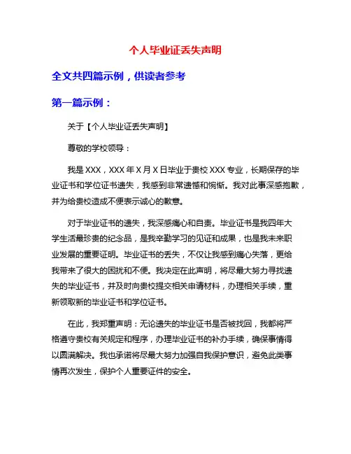 个人毕业证丢失声明