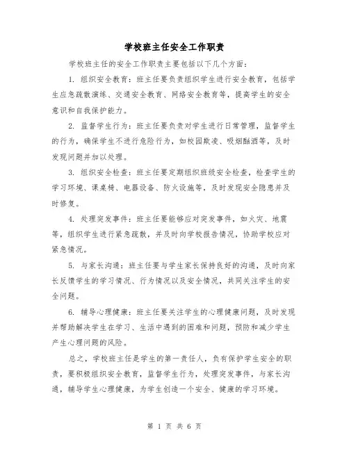学校班主任安全工作职责（4篇）