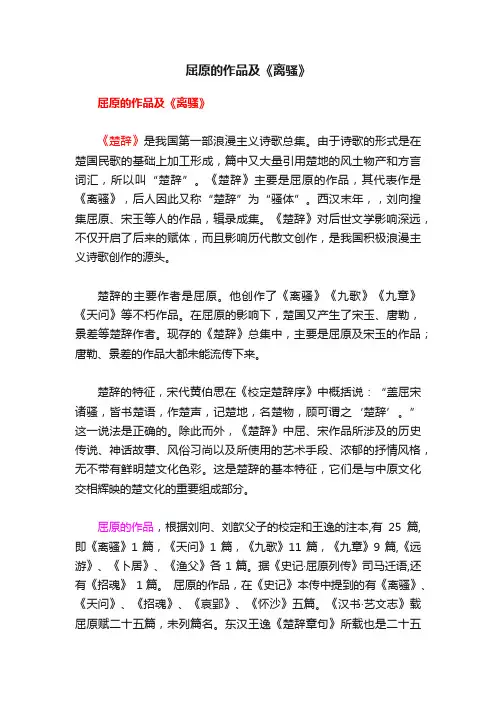 屈原的作品及《离骚》