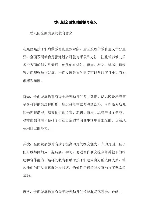 幼儿园全面发展的教育意义
