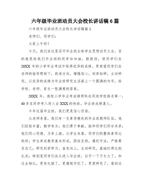 六年级毕业班动员大会校长讲话稿6篇