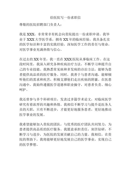 给医院写一份求职信