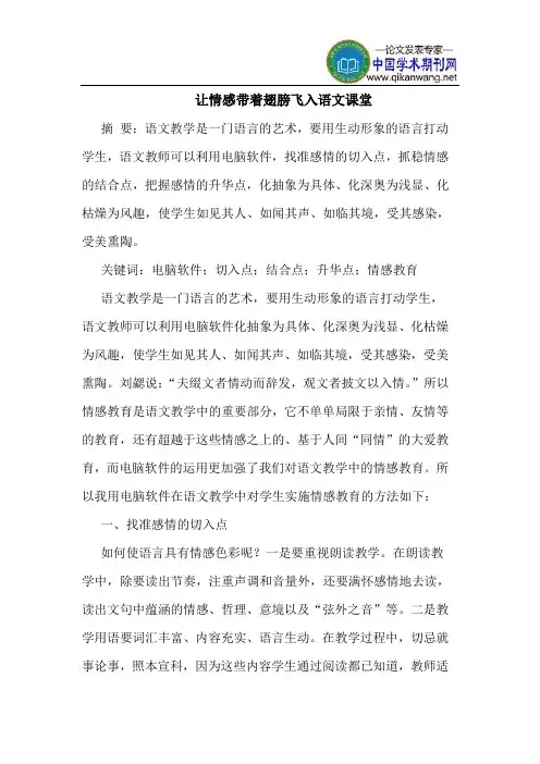 让情感带着翅膀飞入语文课堂
