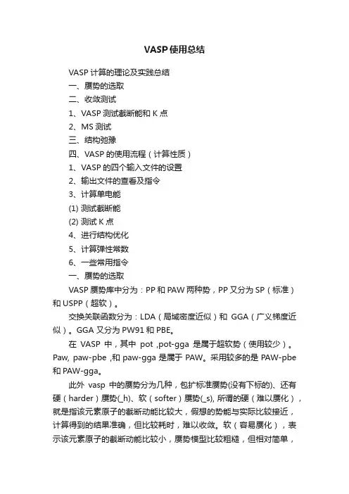 VASP使用总结