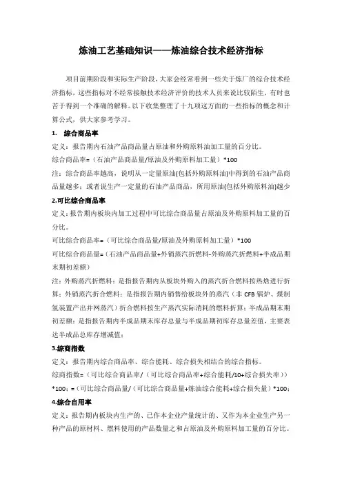 炼油综合技术经济指标