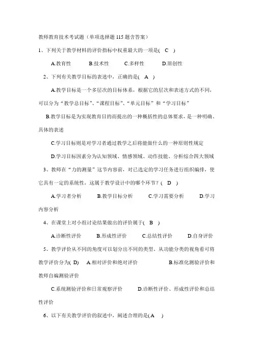 教师技术教育考试题含答案