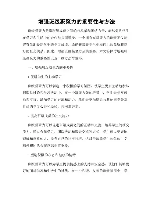 增强班级凝聚力的重要性与方法