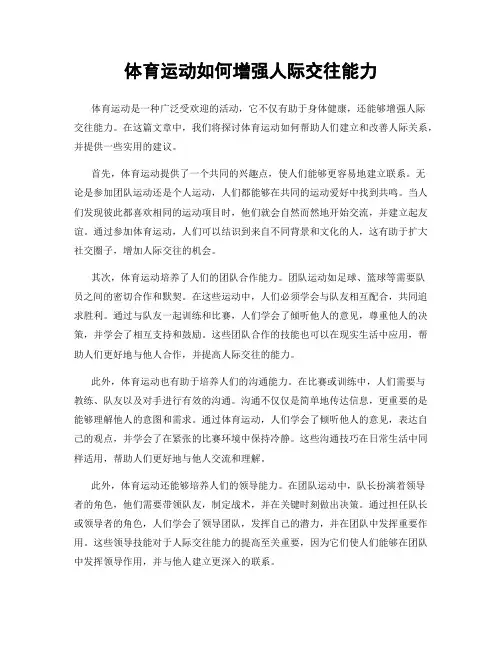 体育运动如何增强人际交往能力