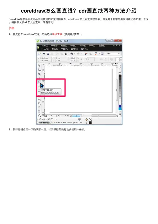 coreldraw怎么画直线？cdr画直线两种方法介绍