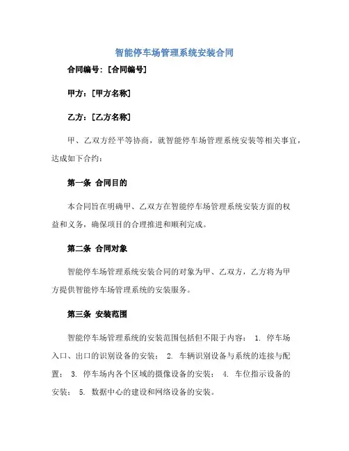 智能停车场管理系统安装(合同).doc