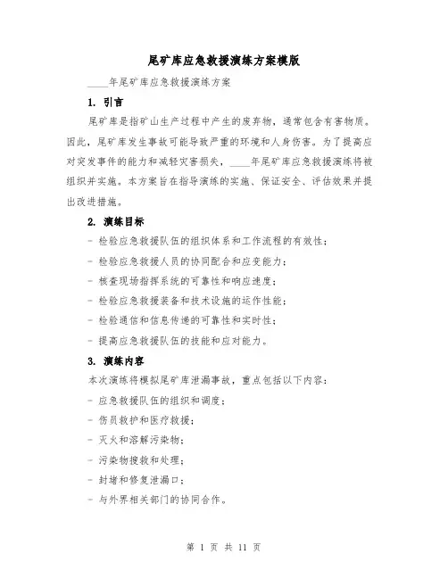 尾矿库应急救援演练方案模版(三篇)