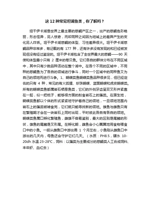 这12种常见坦湖鱼类，你了解吗？