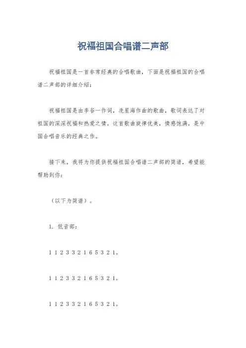 祝福祖国合唱谱二声部
