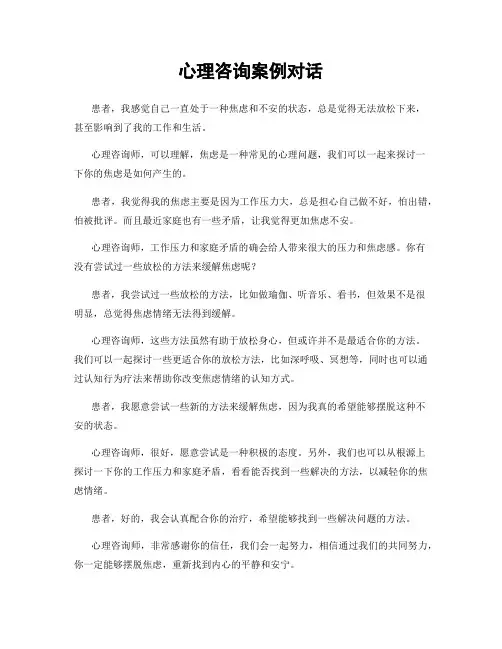 心理咨询案例对话