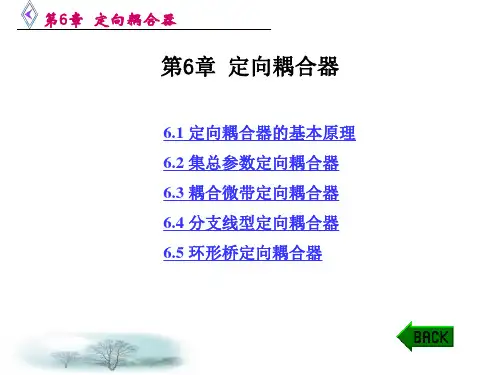 第6章 定向耦合器