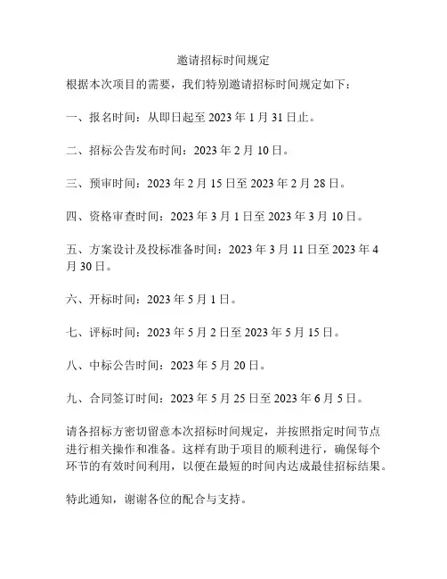 邀请招标时间规定