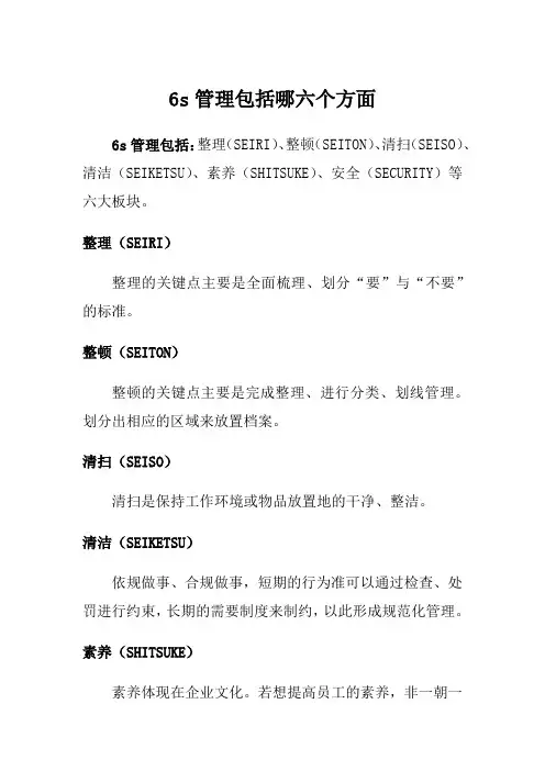 6s管理包括哪六个方面