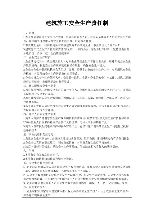 建筑施工安全生产责任制